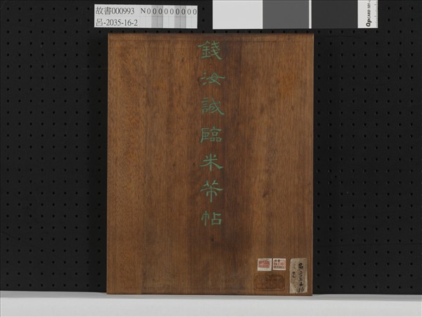 臨米芾帖 冊