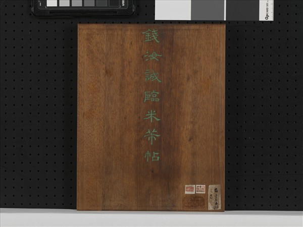 臨米芾帖 冊