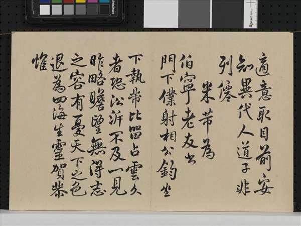 臨米芾帖 冊