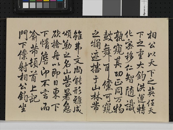 臨米芾帖 冊