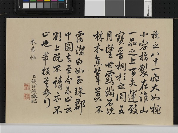 臨米芾帖 冊