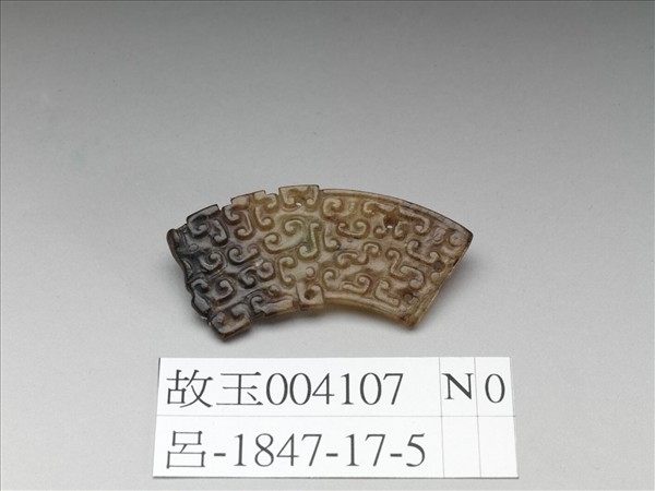 殘斷雲紋玉珩