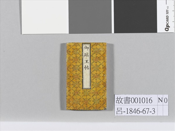 御臨王帖 冊