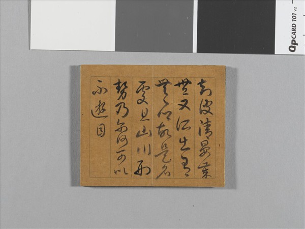 御臨王帖 冊