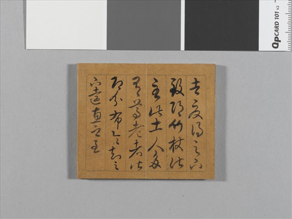 御臨王帖 冊