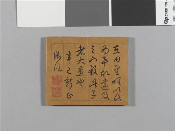 御臨王帖 冊