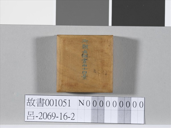 于敏中書御題西湖畫冊十四景 冊