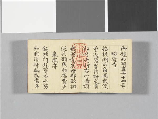 于敏中書御題西湖畫冊十四景 冊