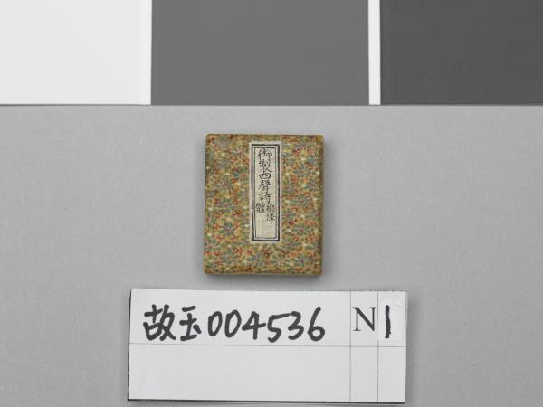 「御製四聲詩擬陸體」冊