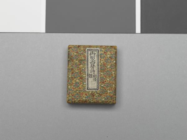 「御製四聲詩擬陸體」冊