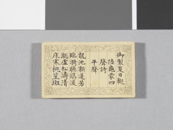 「御製四聲詩擬陸體」冊