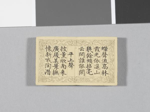 「御製四聲詩擬陸體」冊