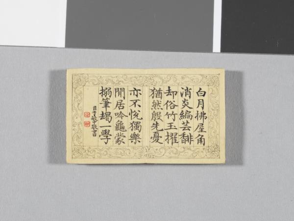 「御製四聲詩擬陸體」冊