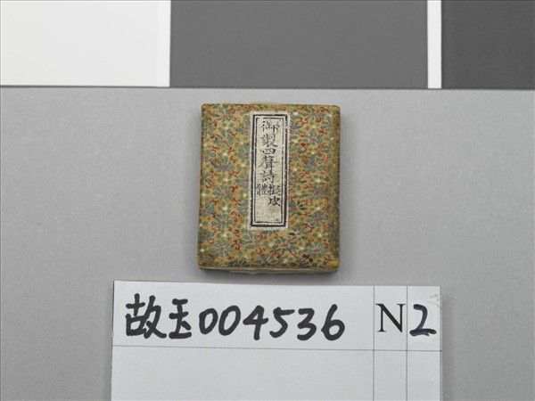 「御製四聲詩擬皮體」冊