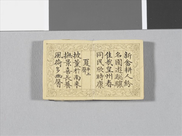 「御製四聲詩擬皮體」冊