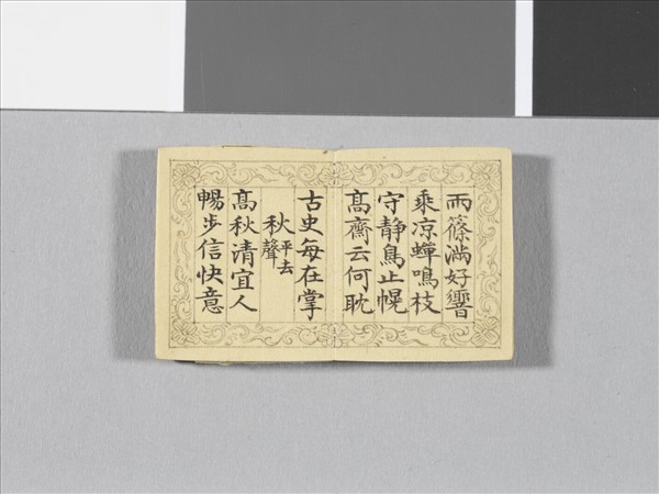「御製四聲詩擬皮體」冊