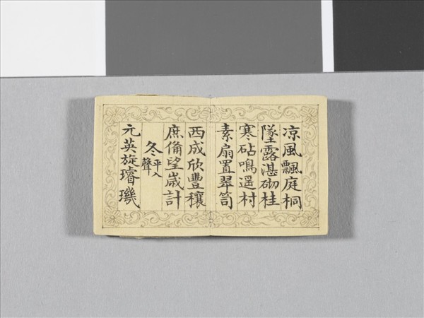 「御製四聲詩擬皮體」冊