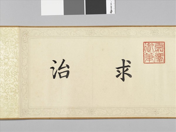 清仁宗御書咸有一德 卷