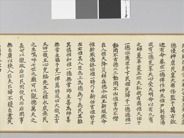 清仁宗御書咸有一德 卷