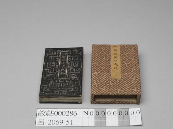 御製前後哨鹿賦拓本 冊