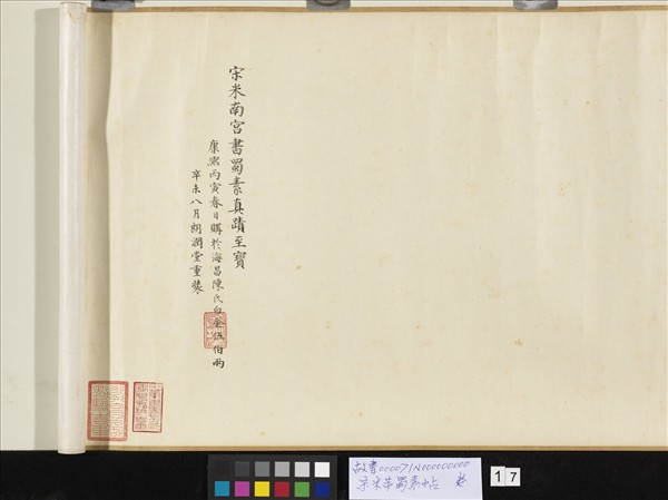 宋米芾蜀素帖　卷