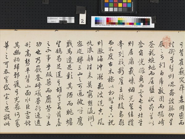 觀保書劉基龍虎臺賦 卷