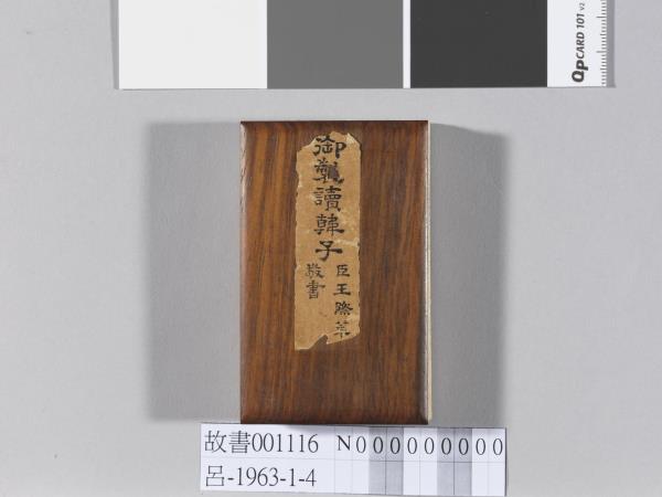 王際華書御製讀韓子 冊