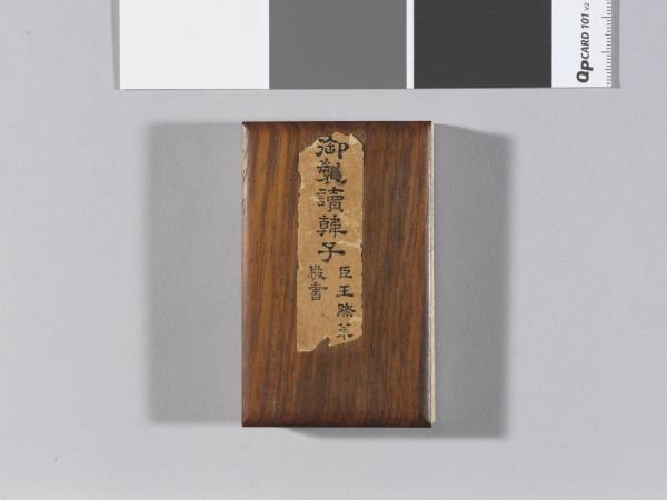 王際華書御製讀韓子 冊