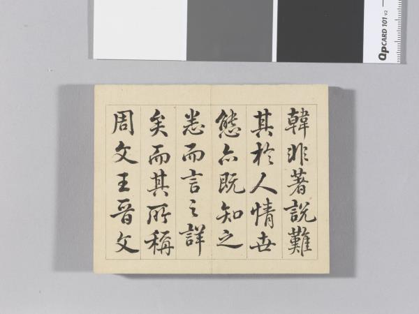 王際華書御製讀韓子 冊