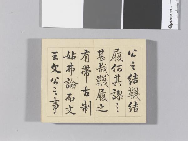 王際華書御製讀韓子 冊