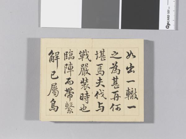 王際華書御製讀韓子 冊