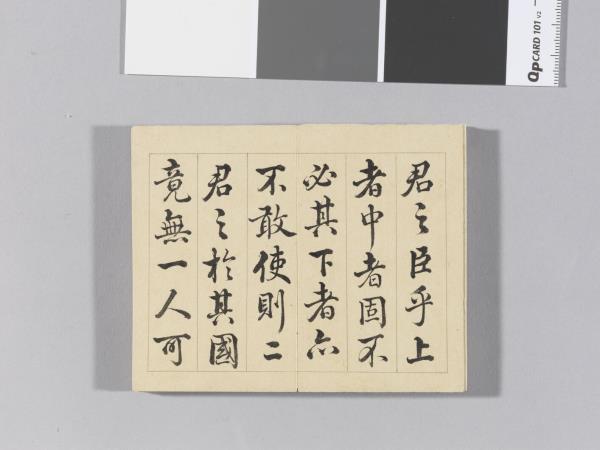 王際華書御製讀韓子 冊