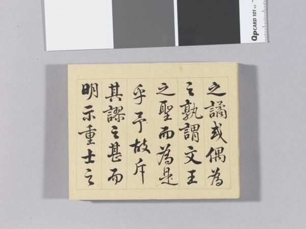 王際華書御製讀韓子 冊