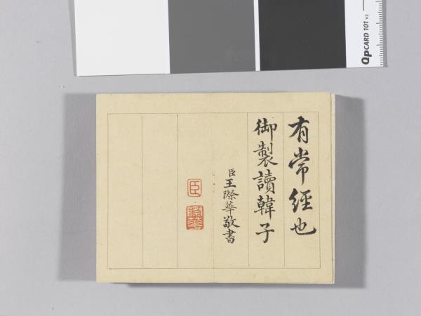 王際華書御製讀韓子 冊