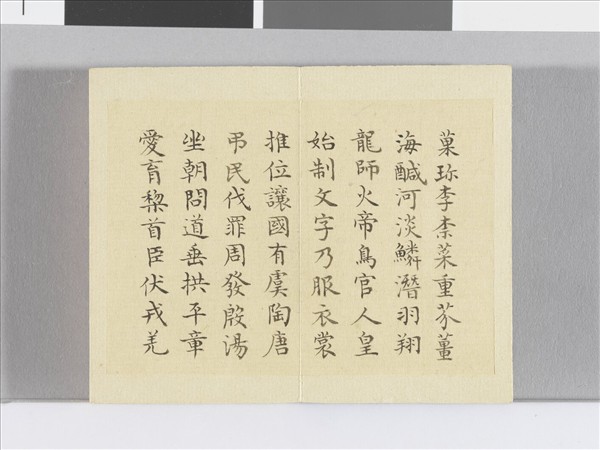 臨智永千文 冊