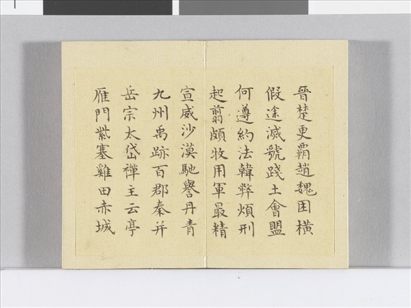 臨智永千文 冊