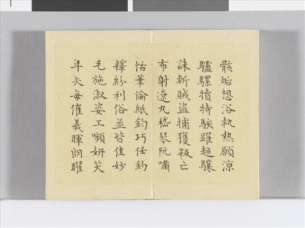 臨智永千文 冊