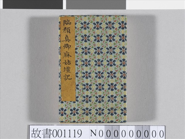 臨顏真卿麻姑仙壇記 冊