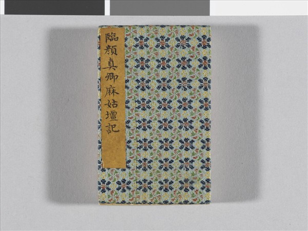 臨顏真卿麻姑仙壇記 冊