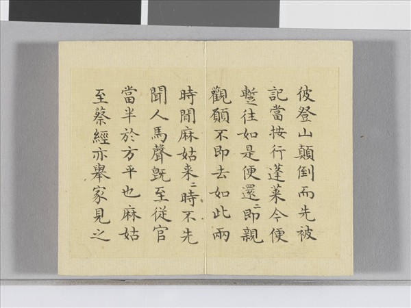 臨顏真卿麻姑仙壇記 冊