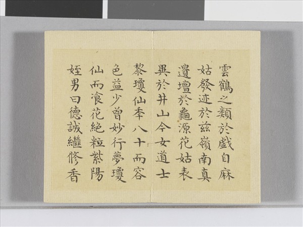 臨顏真卿麻姑仙壇記 冊