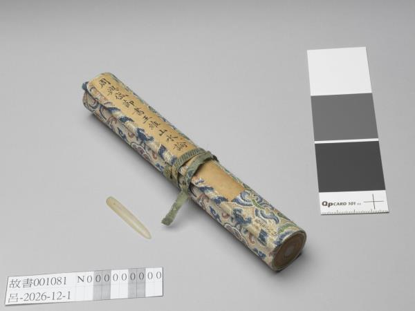 周興岱節書王維山水論 卷