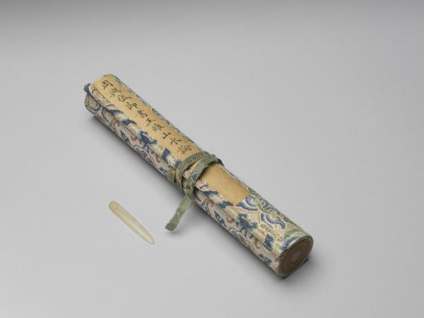 周興岱節書王維山水論 卷