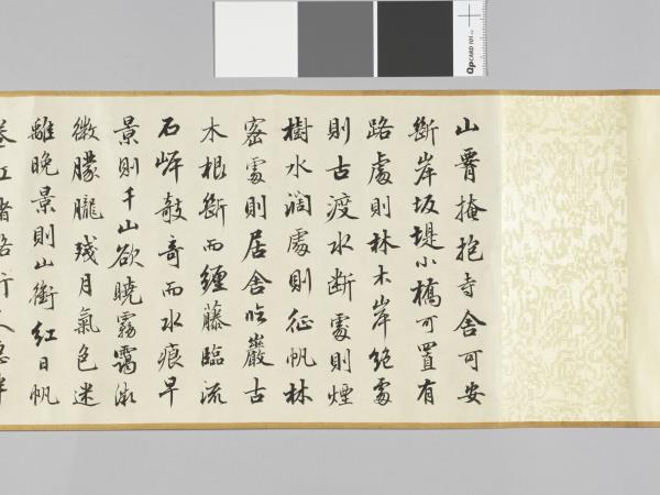 周興岱節書王維山水論 卷