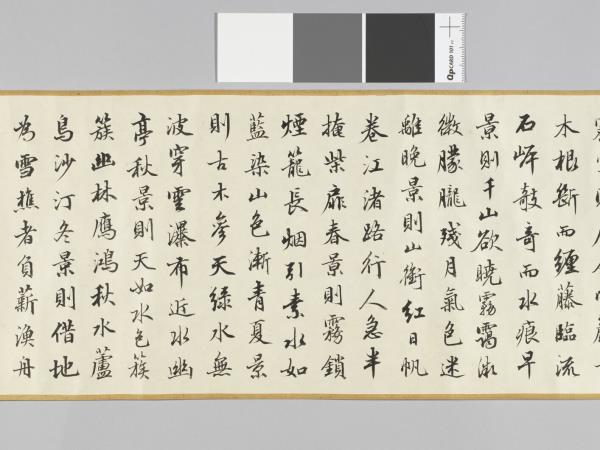 周興岱節書王維山水論 卷