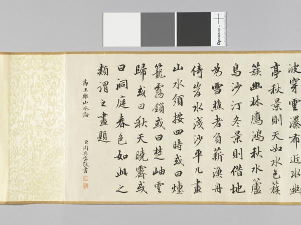 周興岱節書王維山水論 卷