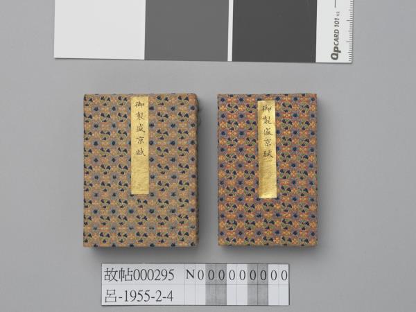 御製盛京賦拓本 冊