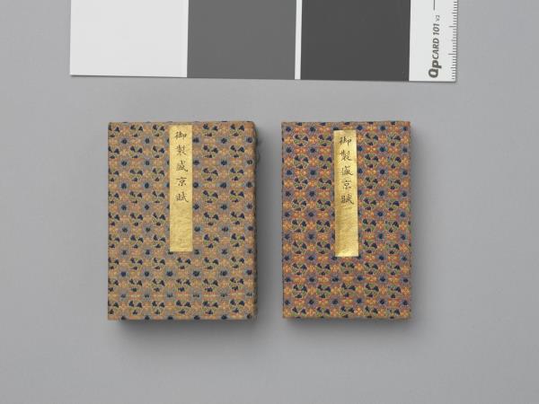 御製盛京賦拓本 冊