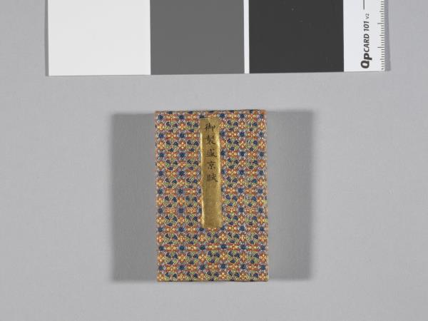 御製盛京賦拓本 冊