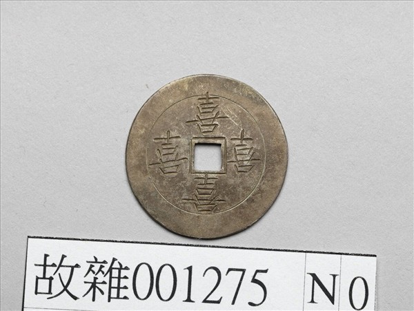 吉慶厭勝銀錢
